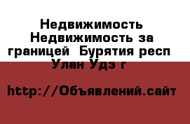 Недвижимость Недвижимость за границей. Бурятия респ.,Улан-Удэ г.